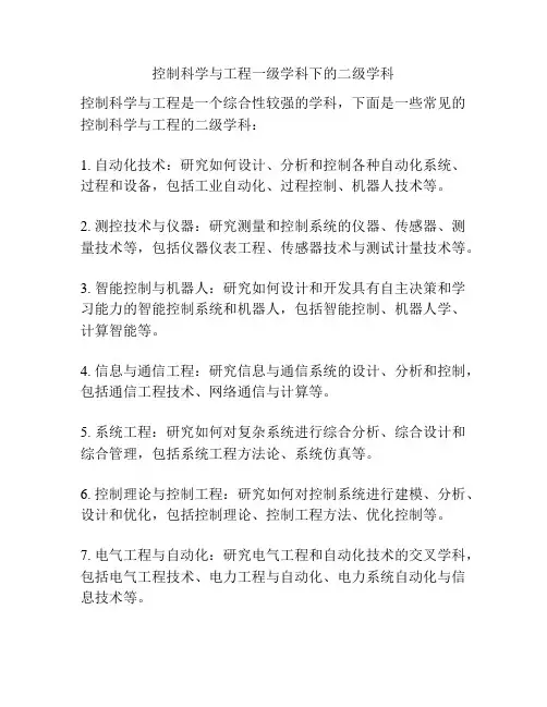 控制科学与工程一级学科下的二级学科