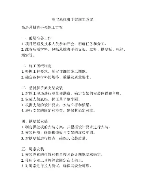 高层悬挑脚手架施工方案