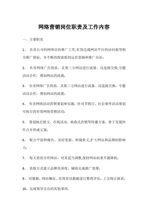 网络营销岗位职责及工作内容