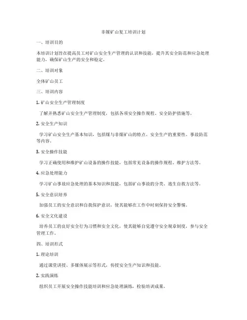 非媒矿山复工培训计划