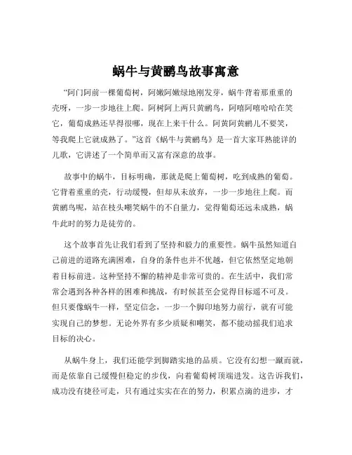 蜗牛与黄鹂鸟故事寓意