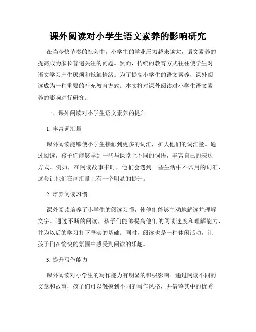 课外阅读对小学生语文素养的影响研究