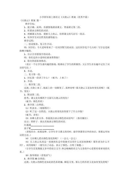小学四年级上册语文《火烧云》教案(优秀7篇)