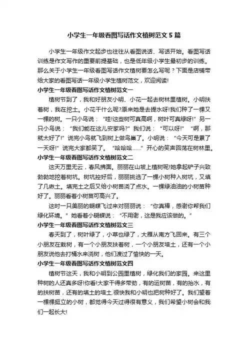 小学生一年级看图写话作文植树范文5篇