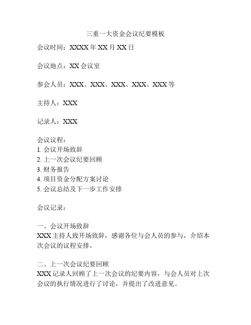 三重一大资金会议纪要模板