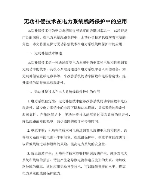 无功补偿技术在电力系统线路保护中的应用