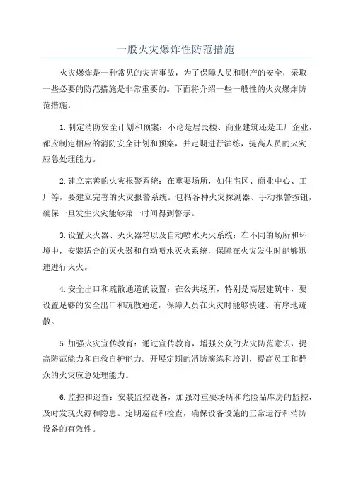 一般火灾爆炸性防范措施