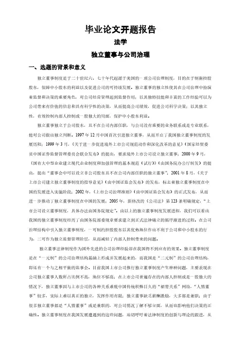 独立董事与公司治理【开题报告】