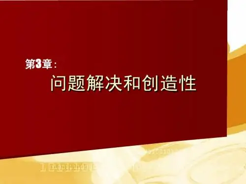 第三章 问题解决与创造性