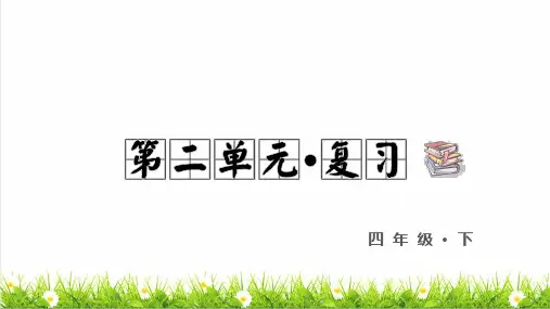 部编版四年级语文下册第二单元 复习课件