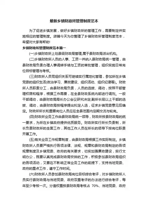 最新乡镇财政所管理制度范本