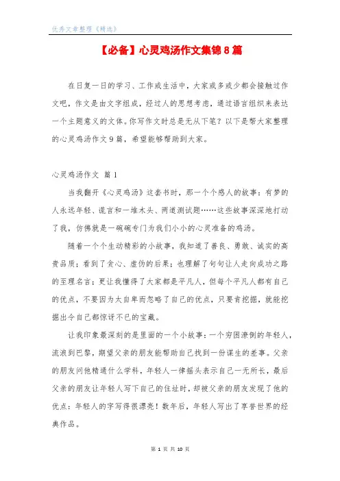 【必备】心灵鸡汤作文集锦8篇