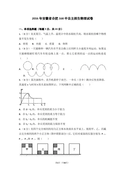 2016年安徽省合肥168中自主招生物理试卷(含答案解析)