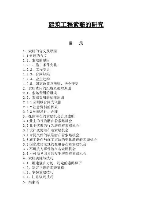 建筑工程索赔的研究  毕业论文