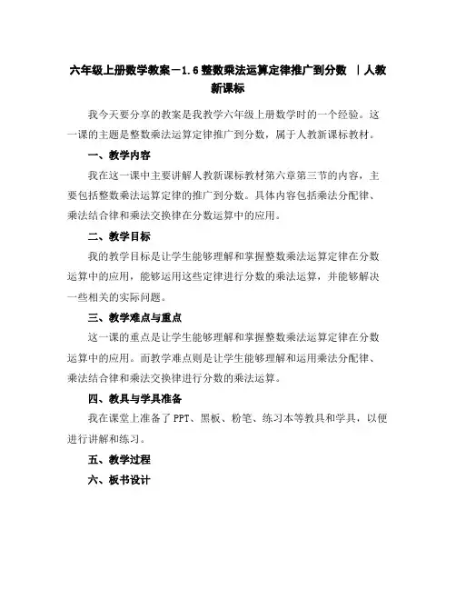 六年级上册数学教案-1.6整数乘法运算定律推广到分数｜人教新课标