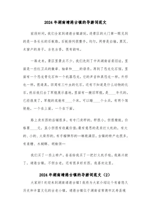 2024年湖南靖港古镇的导游词范文(2篇)