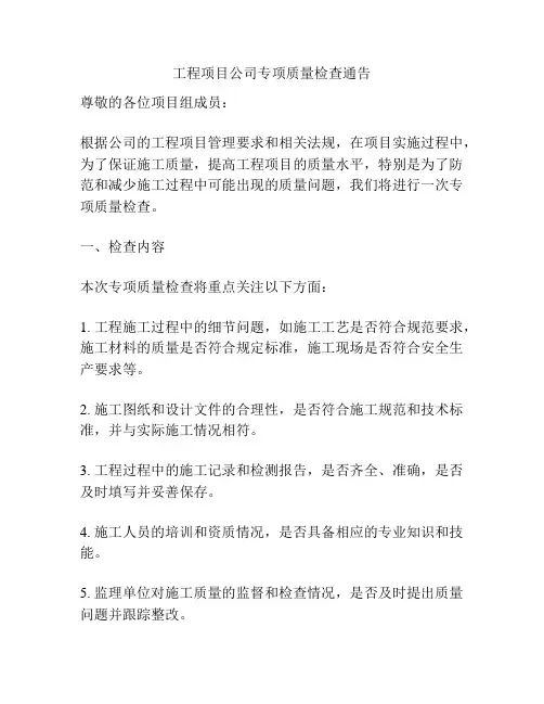 工程项目公司专项质量检查通告