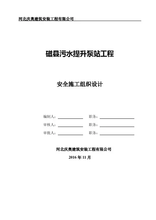 污水提升泵站工程安全施工组织设计