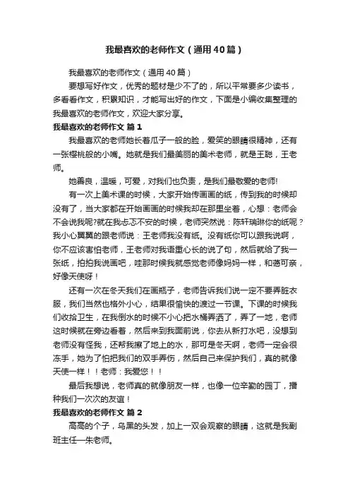 我最喜欢的老师作文（通用40篇）