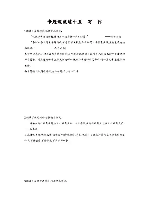 2020届高考语文(浙江专版)一轮复习专题规范练：十五 写 作含解析