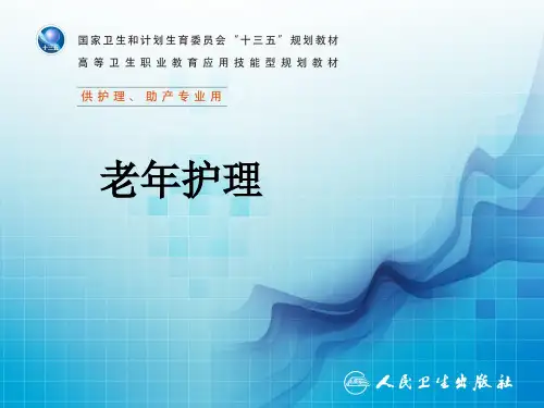 第二章 老年人各系统的老化改变