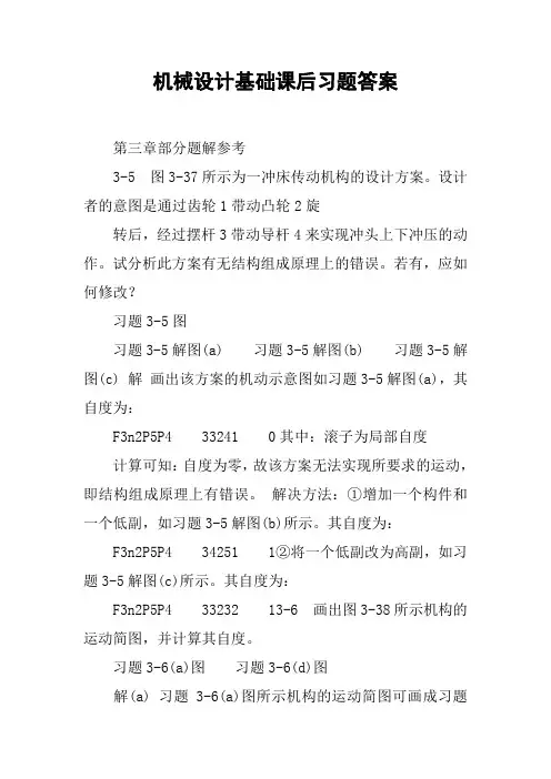 机械设计基础课后习题答案