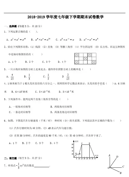2018年~2019年北师大版七年级数学下册期末考试试题(卷)与答案解析