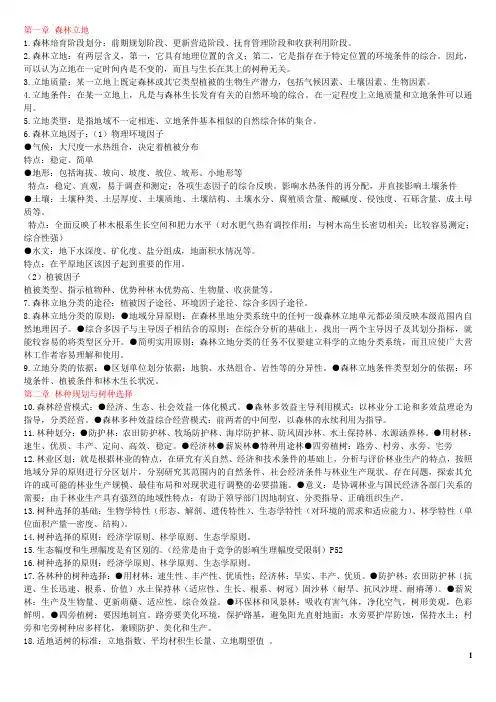 森林培育学_基础知识