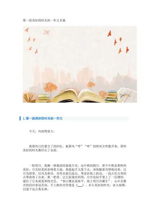 那一段美好的时光初一作文5篇_转自DOCX