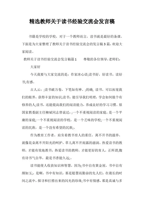 精选教师关于读书经验交流会发言稿