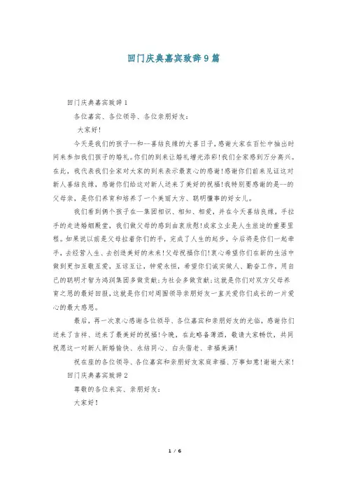 回门庆典嘉宾致辞9篇