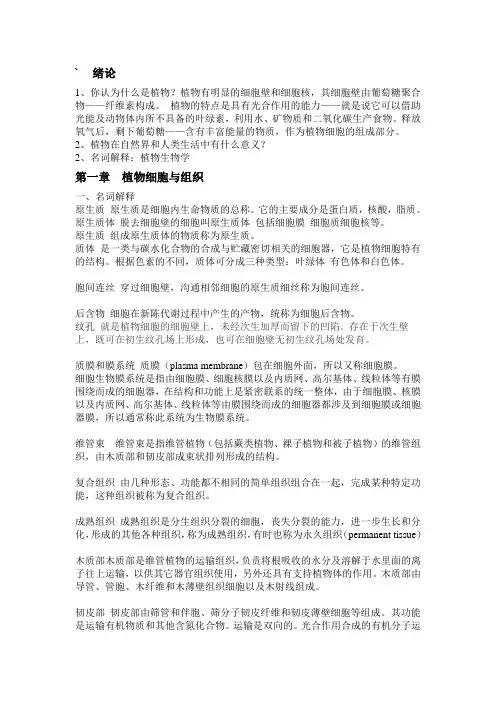 植物生物学复习提纲 名词解释