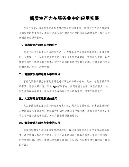 新质生产力在服务业中的应用实践