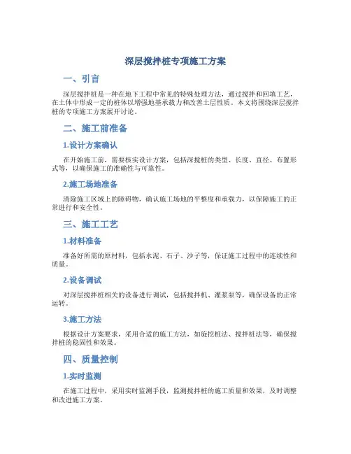 深层搅拌桩专项施工方案