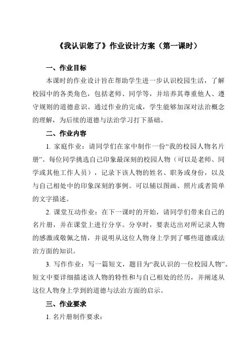 《第一单元3我认识您了》作业设计方案-小学道德与法治统编版一年级上册