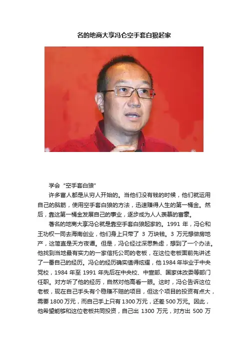 名的地商大享冯仑空手套白狼起家