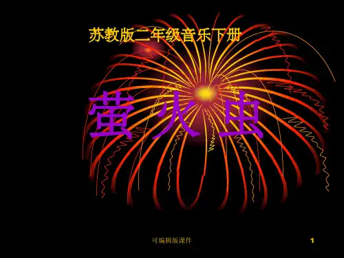 一年级音乐下册《萤火虫》ppt课件