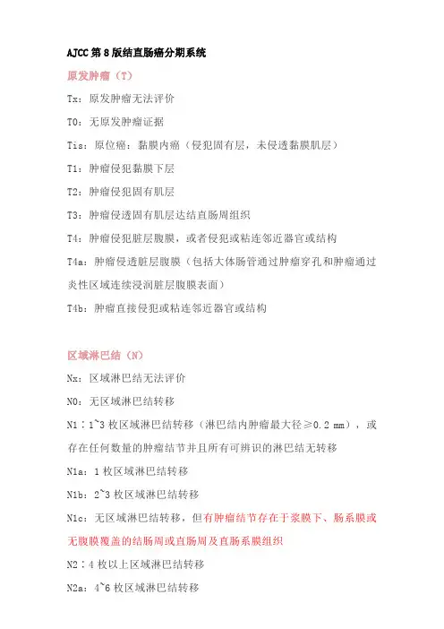 AJCC第8版结直肠癌分期系统