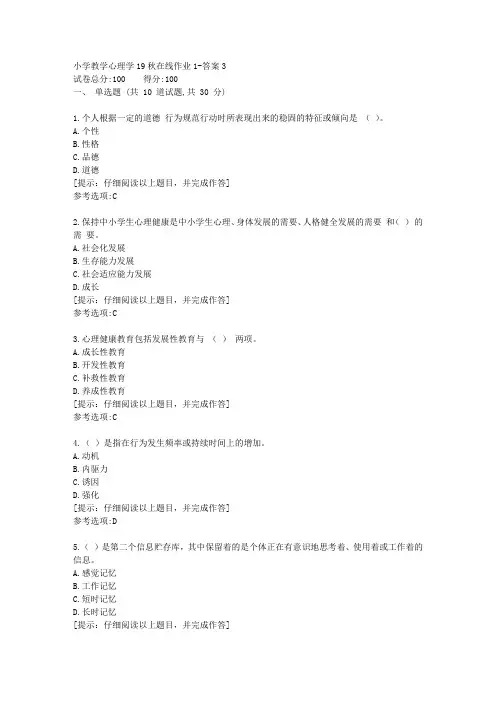 [东北师范大学]《小学教学心理学》19秋在线作业1答案3