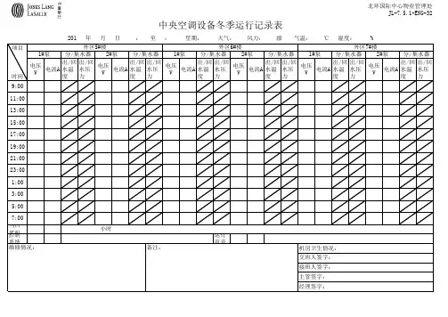 新建 中央空调设备运行记录