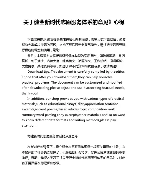 关于健全新时代志愿服务体系的意见》心得