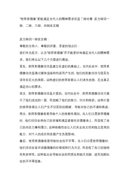 “崇拜系偶像”更能满足当代人的精神需求还是？辩论赛 反方辩词一辩、二辩、三辩、四辩发言稿