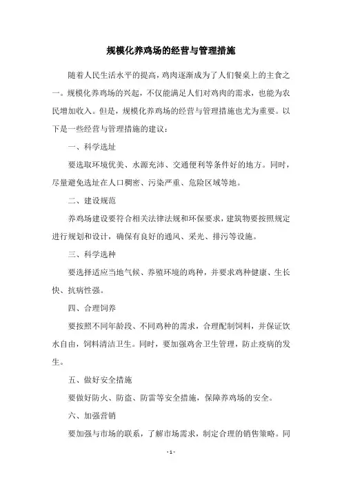 规模化养鸡场的经营与管理措施