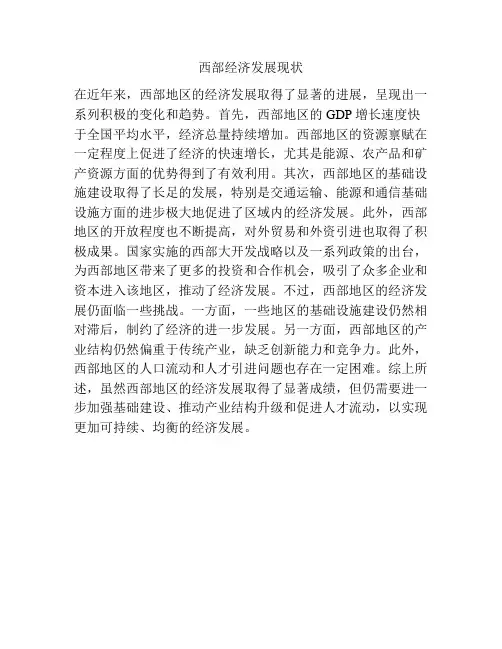 西部经济发展现状