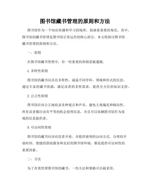 图书馆藏书管理的原则和方法