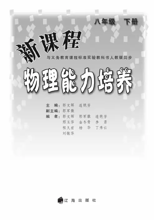 新课程物理能力培养：人教版 八年级(下册).