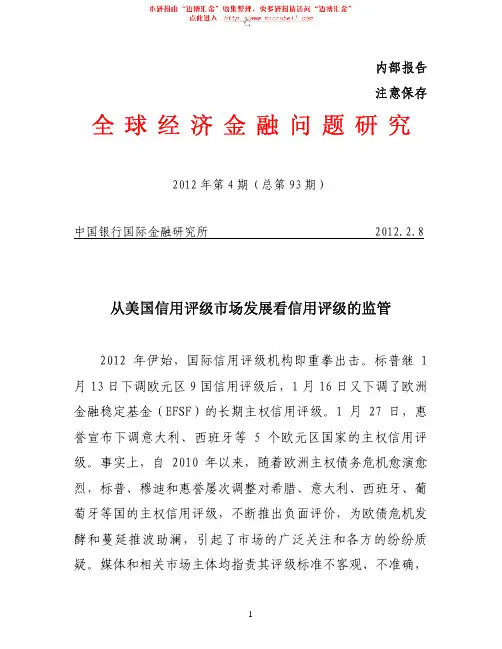 中国银行-从美国信用评级市场发展看信用评级的监管-120208