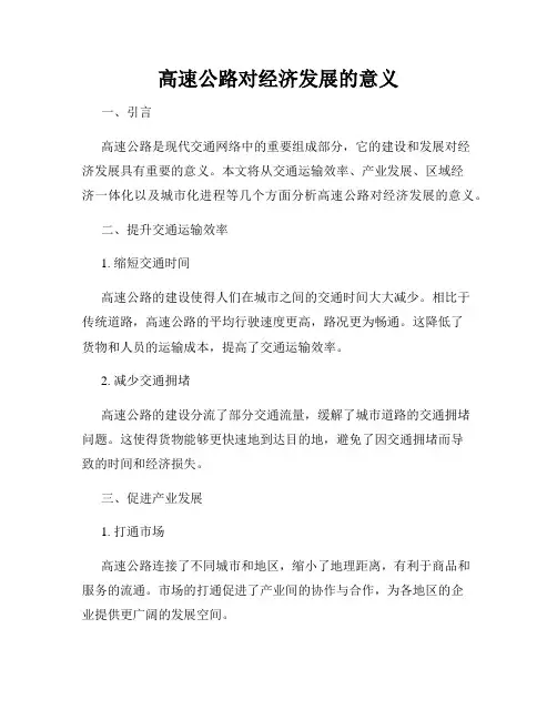 高速公路对经济发展的意义