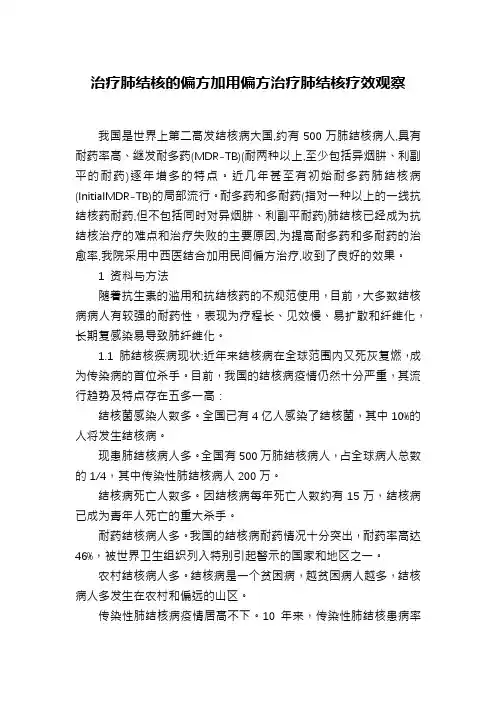 治疗肺结核的偏方加用偏方治疗肺结核疗效观察