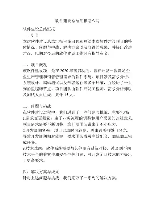 软件建设总结汇报怎么写